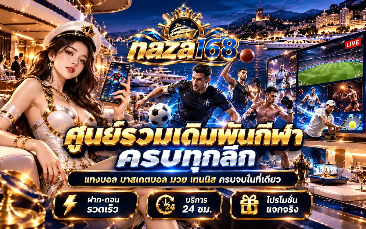 naza168 ศูนย์รวมเดิมพันกีฬา ครบทุกลีก แทงบอล บาสเกตบอล มวย เทนนิส