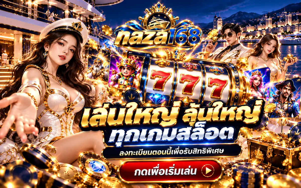 naza168 เล่นใหญ่ ลุ้นใหญ่ ทุกเกมสล็อต ลงทะเบียนรับสิทธิพิเศษ