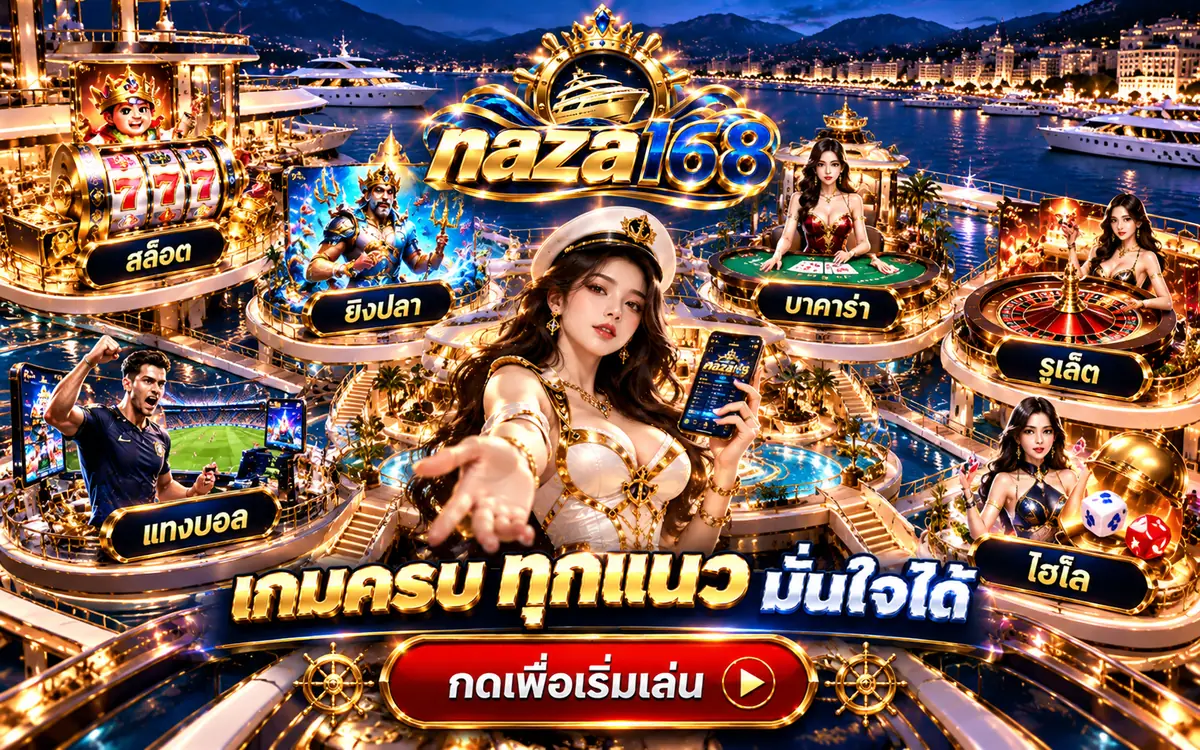 naza168 เกมครบทุกแนว สล็อต ยิงปลา บาคาร่า รูเล็ต ไฮโล แทงบอล