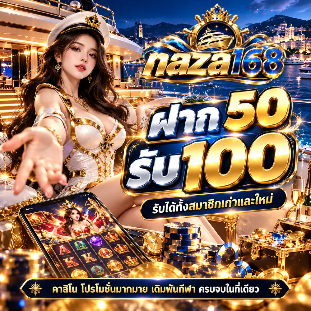 โปรโมชั่น naza168 ฝาก 50 รับ 100 สมาชิกเก่าและใหม่