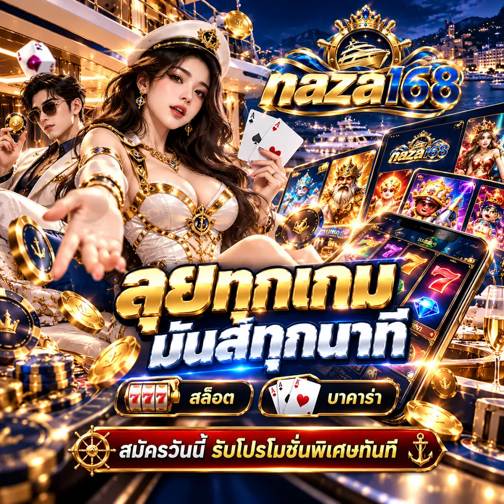 naza168 ลุยทุกเกม มันส์ทุกนาที สล็อต บาคาร่า สมัครวันนี้รับโปรโมชั่น